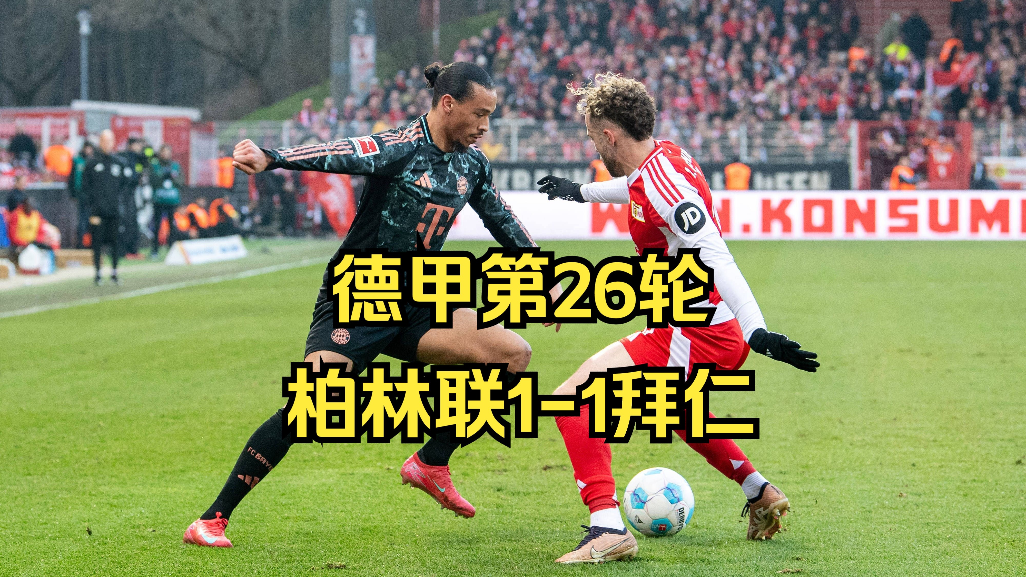 包含柏林联队球员飒爽英姿，轻松战胜对手的词条