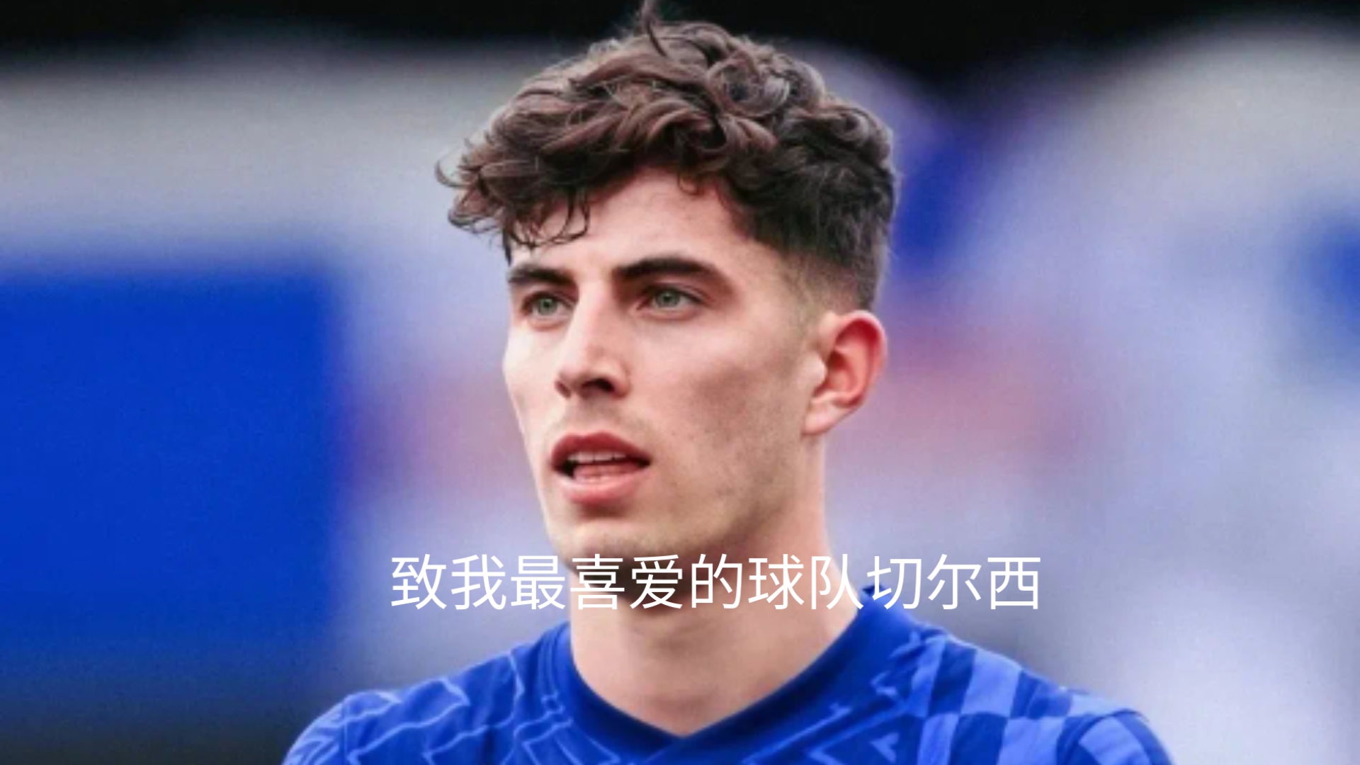 切尔西主帅感谢球员努力，取得连胜