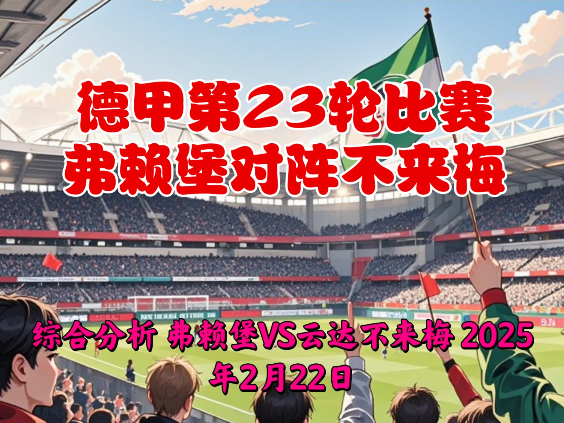 斯图加特客场不敌弗赖堡，遭遇惨败的简单介绍